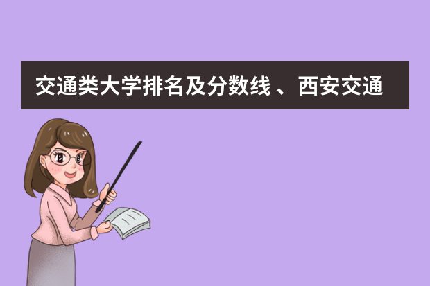 交通类大学排名及分数线 、西安交通大学专业排名及在陕西的录取分数线